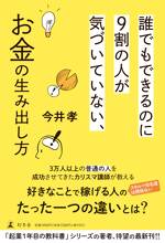 誰でもできるのに9割の人が気づいていない、お金の生み出し方