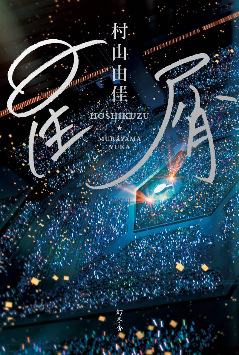 星屑』村山由佳 | 幻冬舎