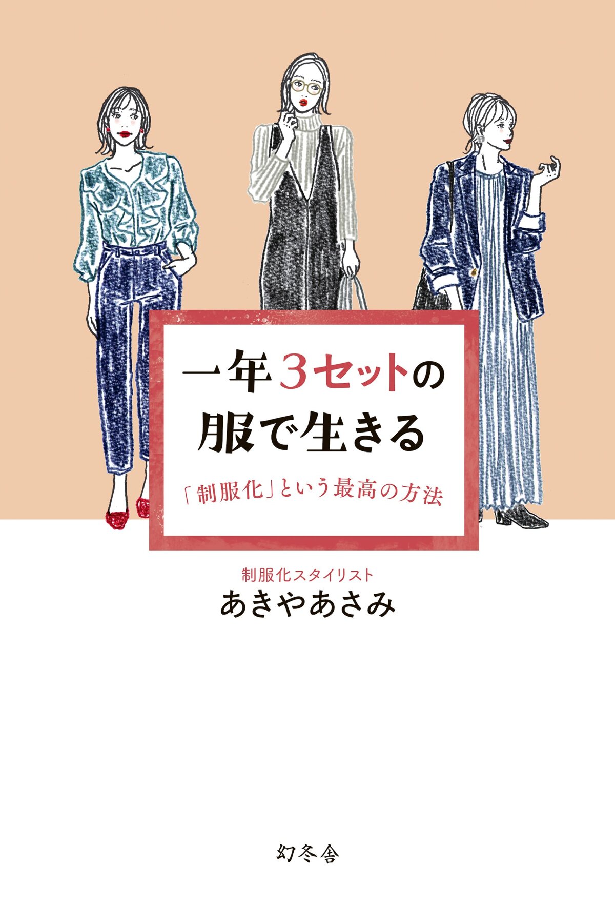 一年3セットの服で生きる 「制服化」という最高の方法