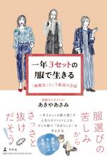 一年3セットの服で生きる 「制服化」という最高の方法