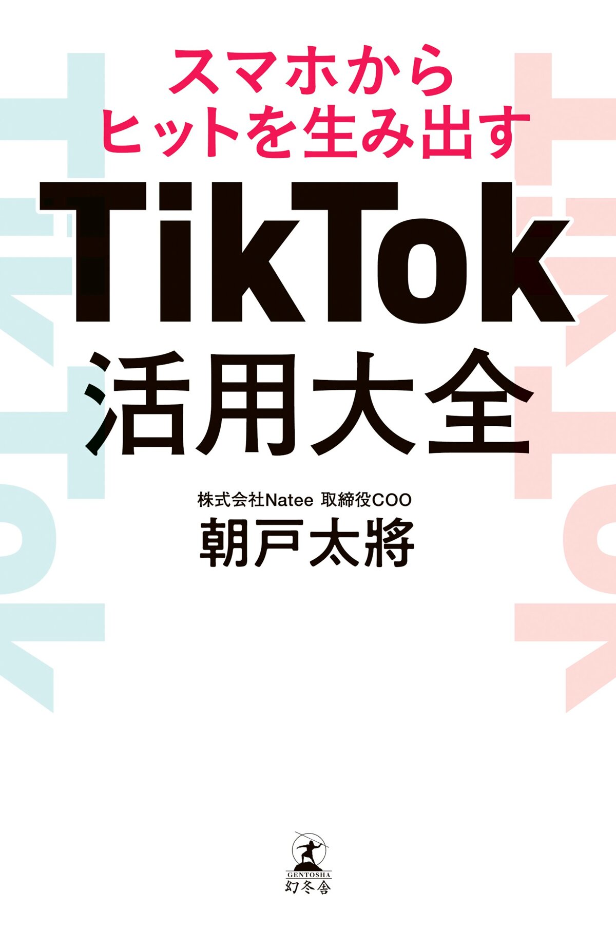 スマホからヒットを生み出す TikTok活用大全