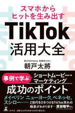 スマホからヒットを生み出す TikTok活用大全