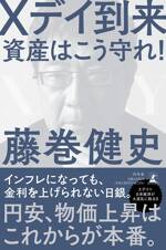 Xデイ到来 資産はこう守れ！