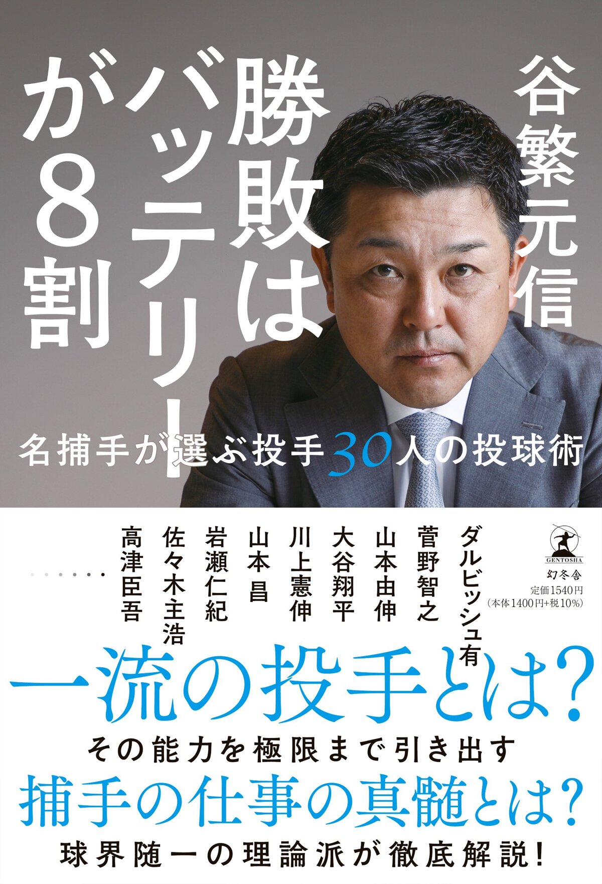 勝敗はバッテリーが8割　名捕手が選ぶ投手30人の投球術