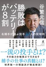 勝敗はバッテリーが8割　名捕手が選ぶ投手30人の投球術