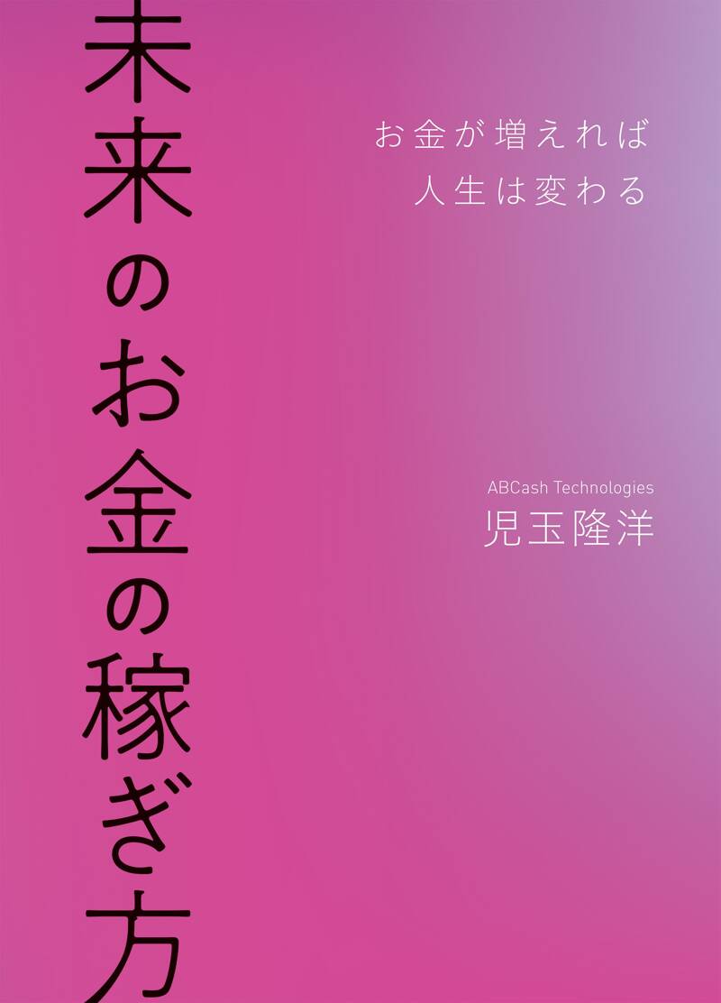 未来のお金の稼ぎ方 お金が増えれば人生は変わる』児玉隆洋 | 幻冬舎