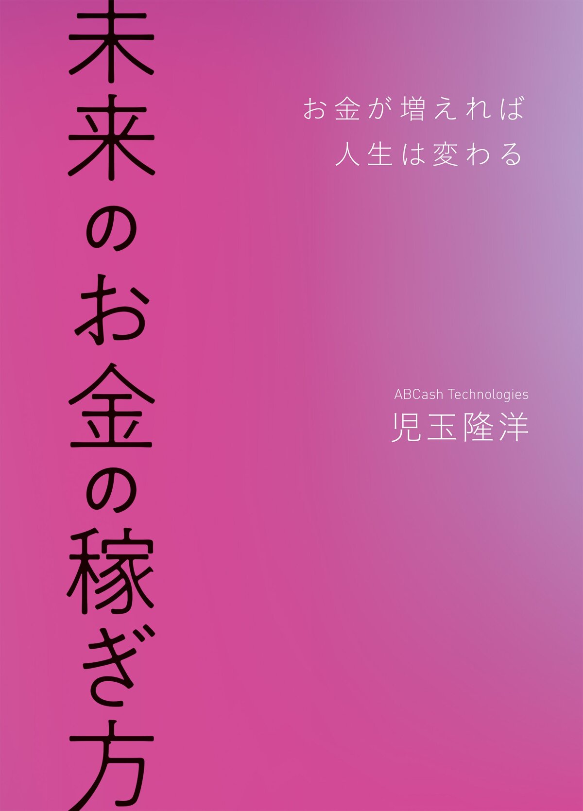 未来のお金の稼ぎ方 お金が増えれば人生は変わる