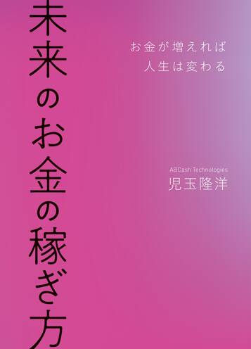 未来のお金の稼ぎ方 お金が増えれば人生は変わる