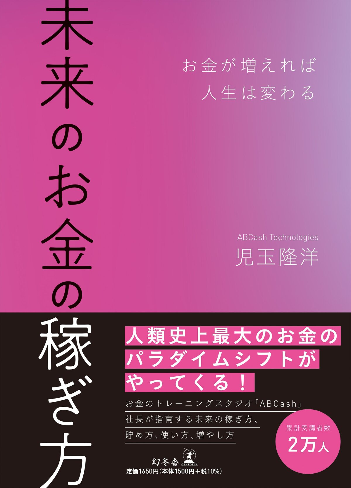 未来のお金の稼ぎ方 お金が増えれば人生は変わる