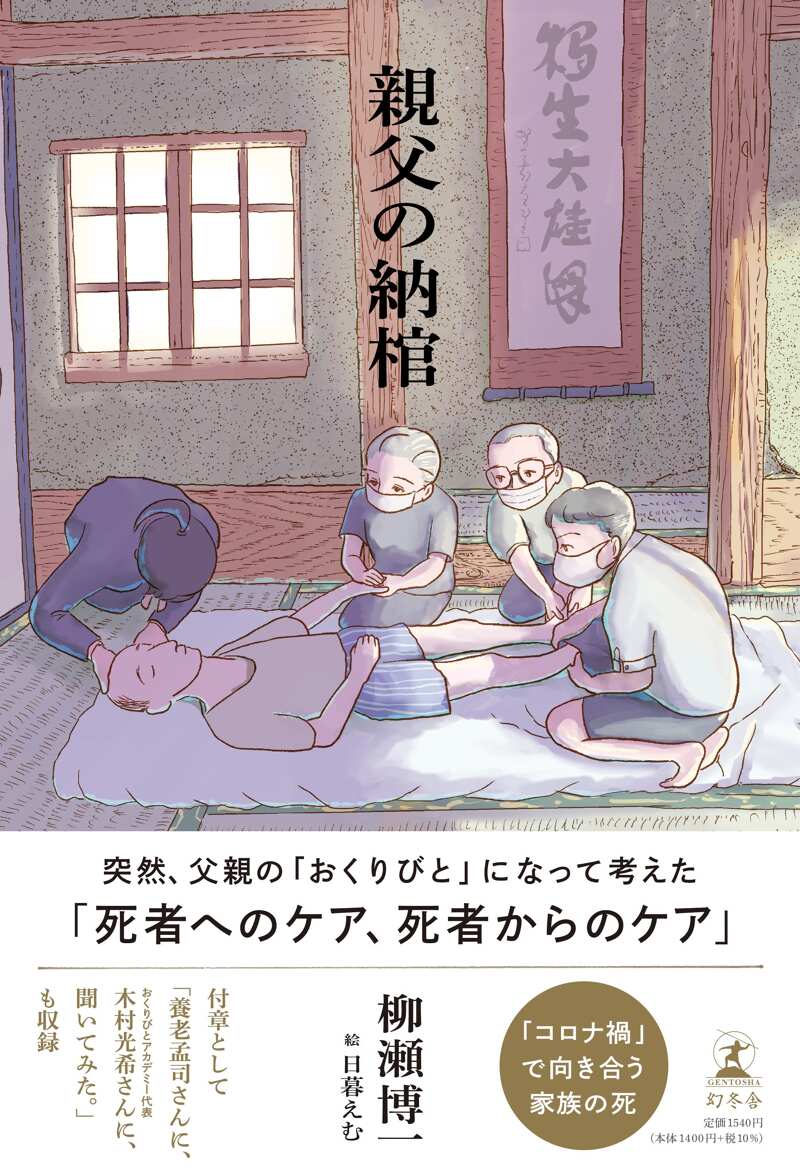 親父の納棺』柳瀬博一／日暮えむ | 幻冬舎