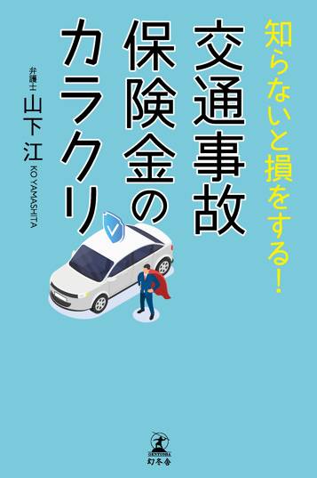 知らないと損をする！ 交通事故保険金のカラクリ