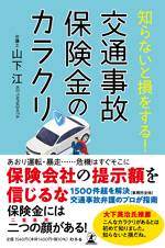 知らないと損をする！ 交通事故保険金のカラクリ