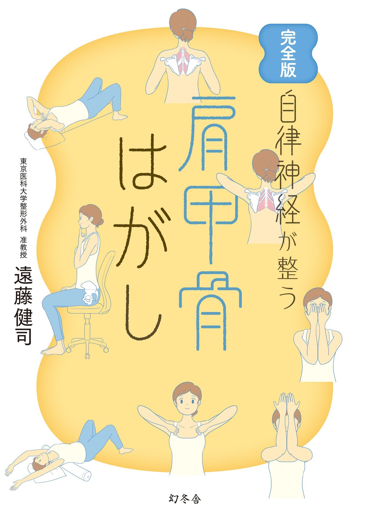 完全版 自律神経が整う 肩甲骨はがし