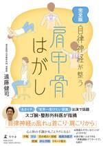 完全版 自律神経が整う 肩甲骨はがし