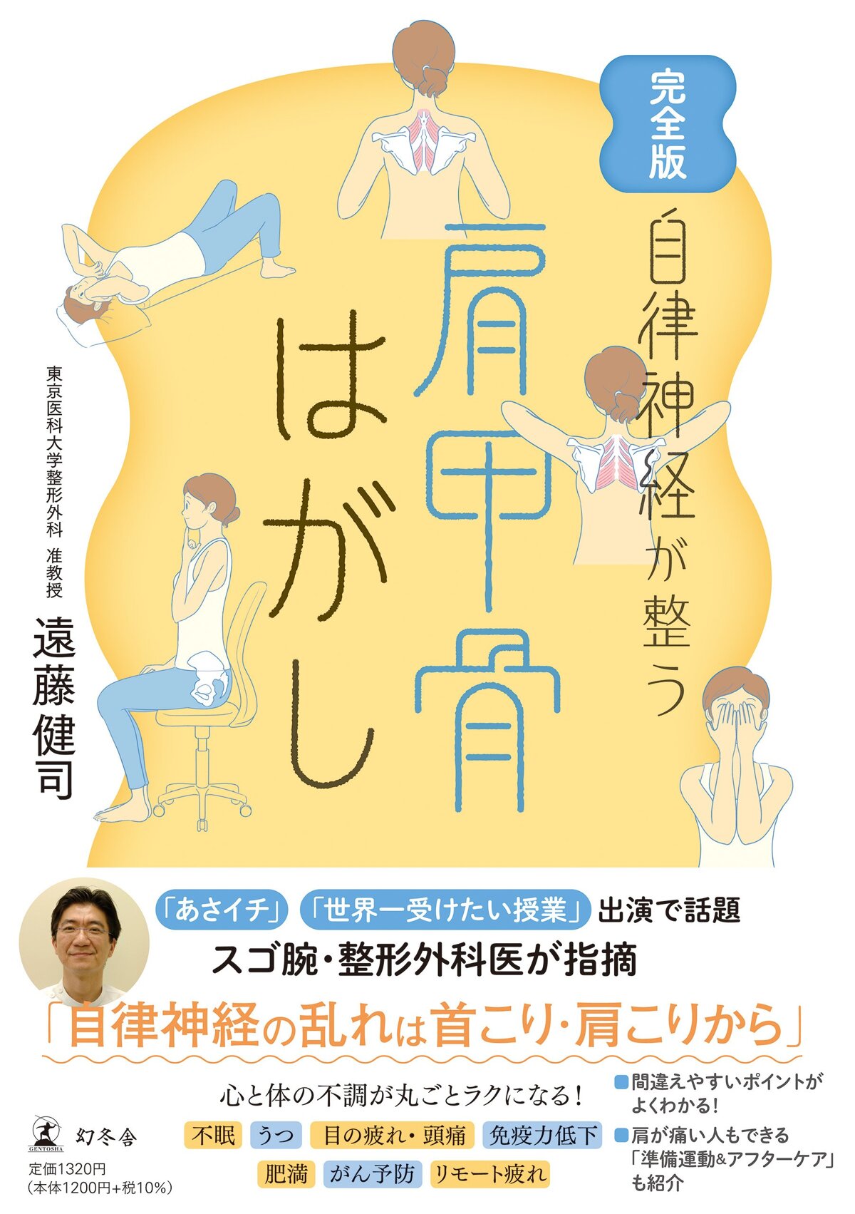 完全版 自律神経が整う 肩甲骨はがし