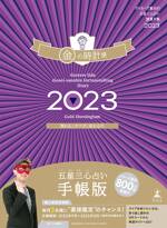 ゲッターズ飯田の五星三心占い開運手帳2023 金の時計座