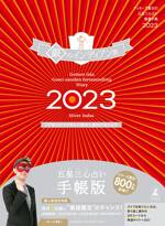 ゲッターズ飯田の五星三心占い開運手帳2023 銀のインディアン座