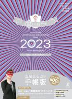 ゲッターズ飯田の五星三心占い開運手帳2023 銀の時計座