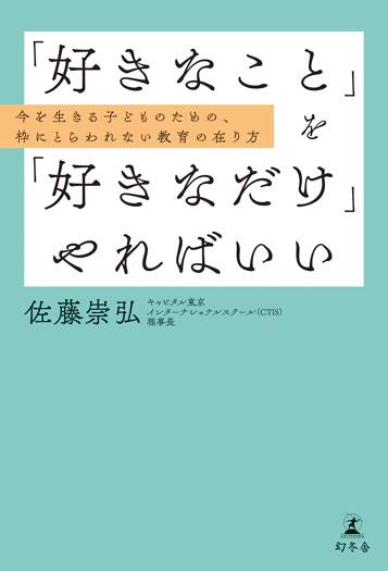 「好きなこと」を「好きなだけ」やればいい　今を生きる子どものための、枠にとらわれない教育の在り方