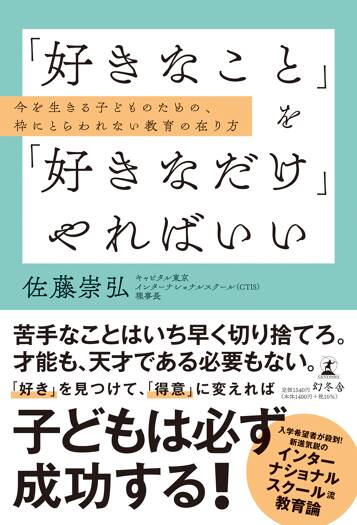 「好きなこと」を「好きなだけ」やればいい　今を生きる子どものための、枠にとらわれない教育の在り方