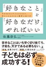 「好きなこと」を「好きなだけ」やればいい　今を生きる子どものための、枠にとらわれない教育の在り方