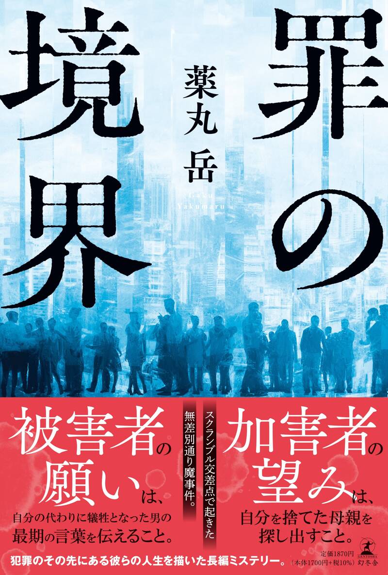 罪の境界』薬丸岳 | 幻冬舎