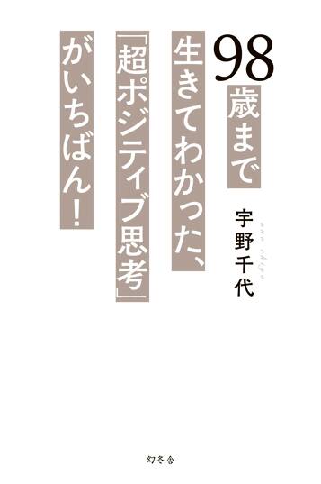 98歳まで生きてわかった、「超ポジティブ思考」がいちばん！