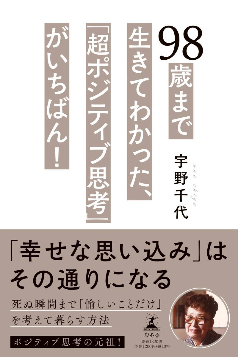 98歳まで生きてわかった、「超ポジティブ思考」がいちばん！』宇野千代 | 幻冬舎