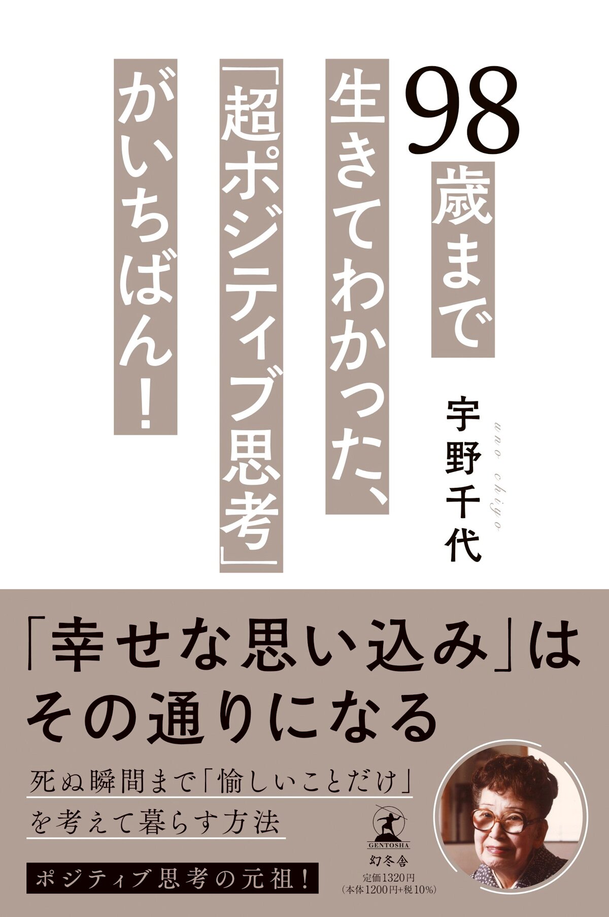 98歳まで生きてわかった、「超ポジティブ思考」がいちばん！