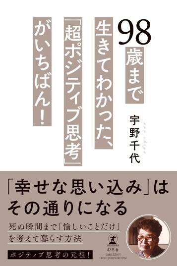 98歳まで生きてわかった、「超ポジティブ思考」がいちばん！