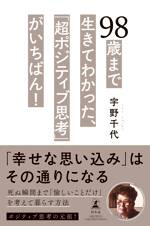 98歳まで生きてわかった、「超ポジティブ思考」がいちばん！