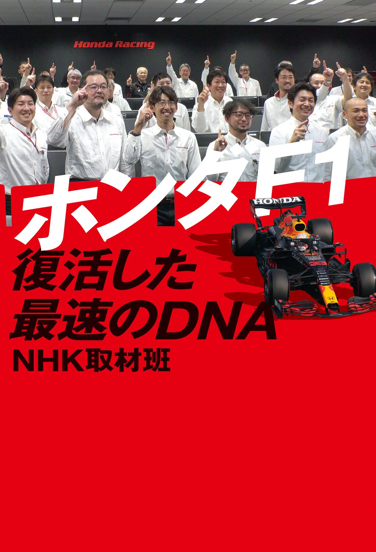 ホンダF1　復活した最速のDNA