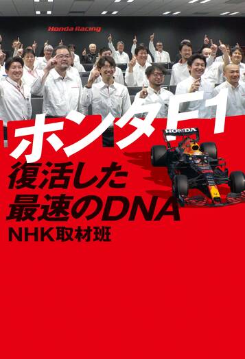 ホンダF1　復活した最速のDNA