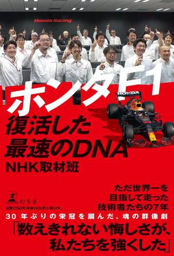 ホンダF1　復活した最速のDNA