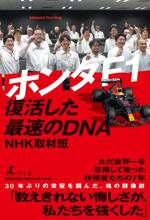 ホンダF1　復活した最速のDNA