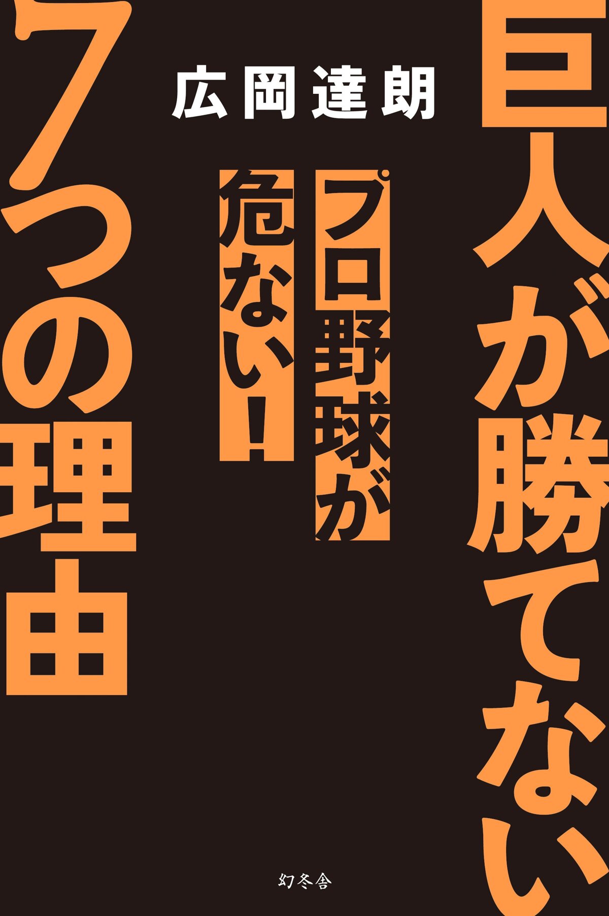 巨人が勝てない7つの理由　プロ野球が危ない！