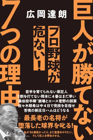 巨人が勝てない7つの理由　プロ野球が危ない！