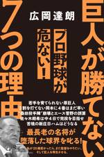 巨人が勝てない7つの理由　プロ野球が危ない！