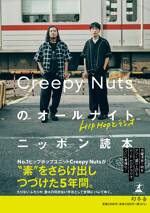 HIPHOPとラジオ　Creepy Nutsのオールナイトニッポン読本