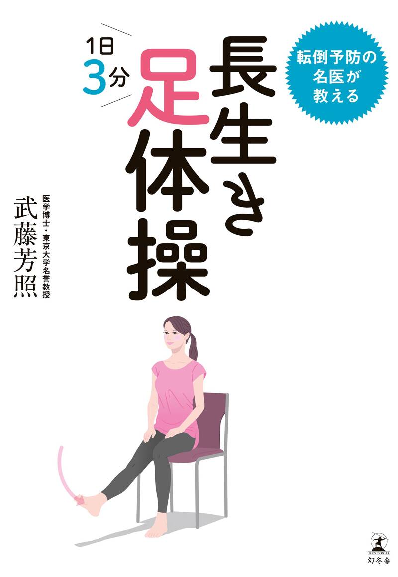 転倒予防の名医が教える 長生き足体操』武藤芳照 | 幻冬舎