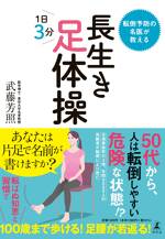 転倒予防の名医が教える 長生き足体操