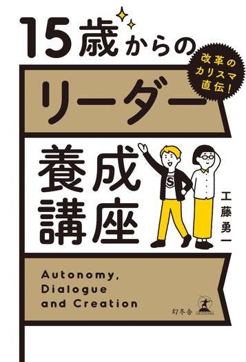 改革のカリスマ直伝！ 15歳からのリーダー養成講座