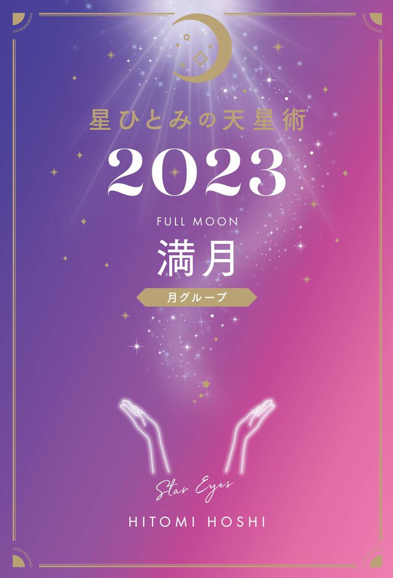 星ひとみの天星術2023 満月〈月グループ〉』星ひとみ | 幻冬舎