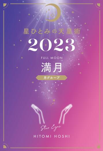 星ひとみの天星術2023 満月〈月グループ〉