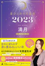 星ひとみの天星術2023 満月〈月グループ〉