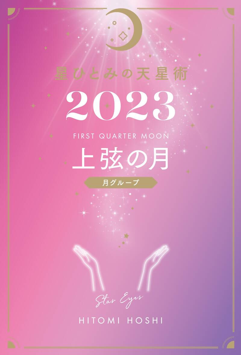 星ひとみの天星術2023 上弦の月〈月グループ〉』星ひとみ | 幻冬舎