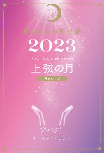 星ひとみの天星術2023 上弦の月〈月グループ〉