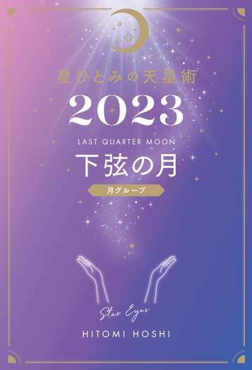 星ひとみの天星術2023 下弦の月〈月グループ〉