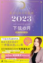 星ひとみの天星術2023 下弦の月〈月グループ〉