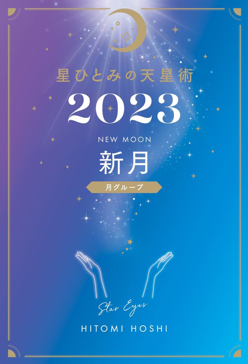 星ひとみの天星術2023 新月〈月グループ〉』星ひとみ | 幻冬舎